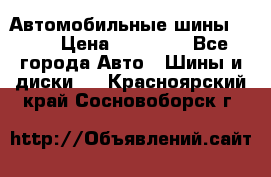 Автомобильные шины TOYO › Цена ­ 12 000 - Все города Авто » Шины и диски   . Красноярский край,Сосновоборск г.